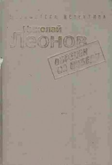 Книга Леонов Н. Обречён на победу, 11-8574, Баград.рф